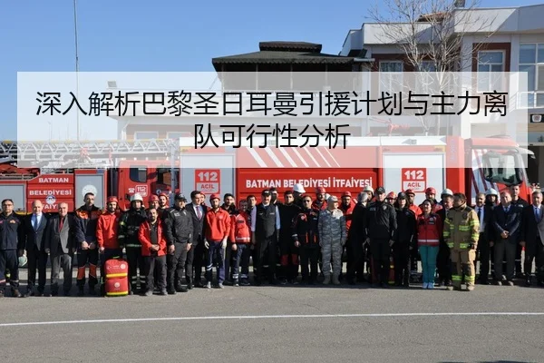 深入解析巴黎圣日耳曼引援计划与主力离队可行性分析